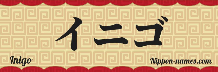 El nombre Inigo en caracteres japoneses katakana