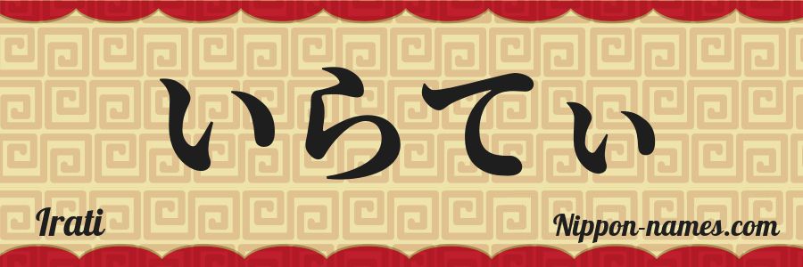 El nombre Irati en caracteres japoneses hiragana