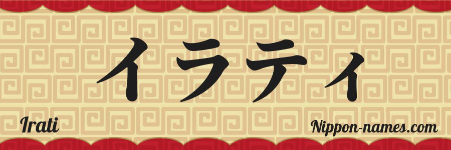 El nombre Irati en caracteres japoneses katakana