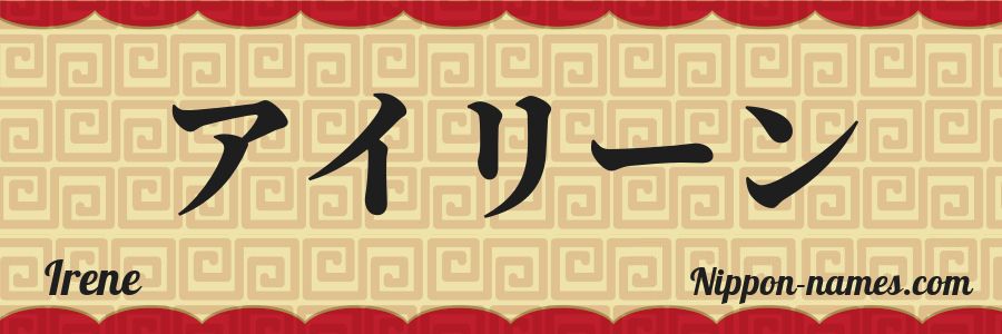 El nombre Irene en caracteres japoneses katakana