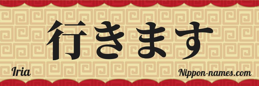 El nombre Iria en caracteres japoneses hiragana