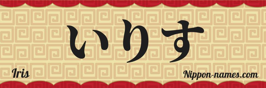 The name Iris in japanese hiragana characters