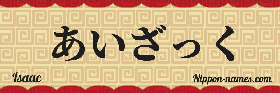 The name Isaac in japanese hiragana characters