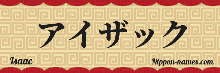 The name Isaac in japanese katakana characters