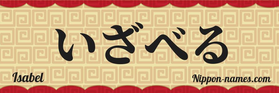 El nombre Isabel en caracteres japoneses hiragana