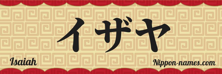 El nombre Isaiah en caracteres japoneses katakana