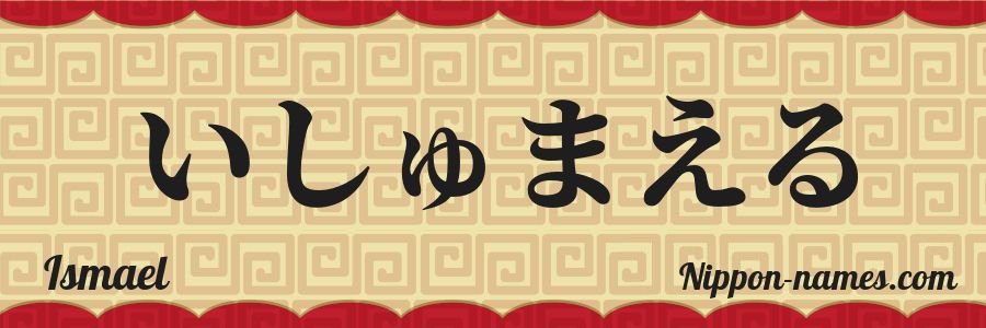 El nombre Ismael en caracteres japoneses hiragana