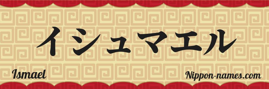 El nombre Ismael en caracteres japoneses katakana