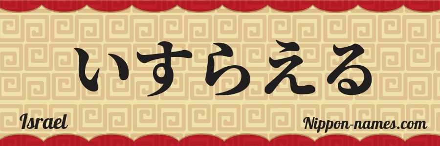 The name Israel in japanese hiragana characters