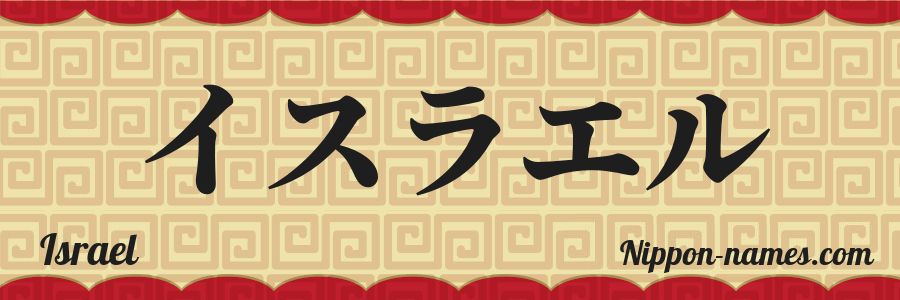 El nombre Israel en caracteres japoneses katakana