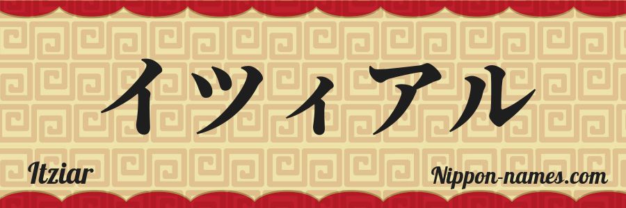 El nombre Itziar en caracteres japoneses katakana