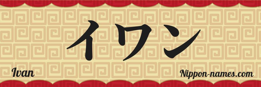 El nombre Ivan en caracteres japoneses katakana