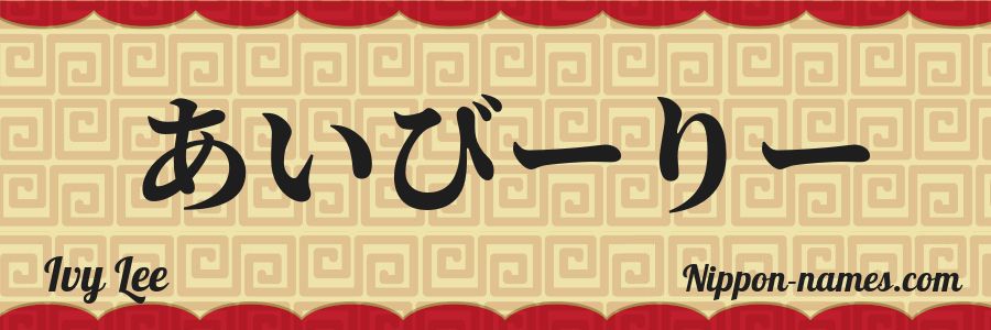 Le prénom Ivy Lee en hiragana japonais