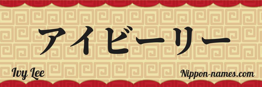 Le prénom Ivy Lee en katakana japonais