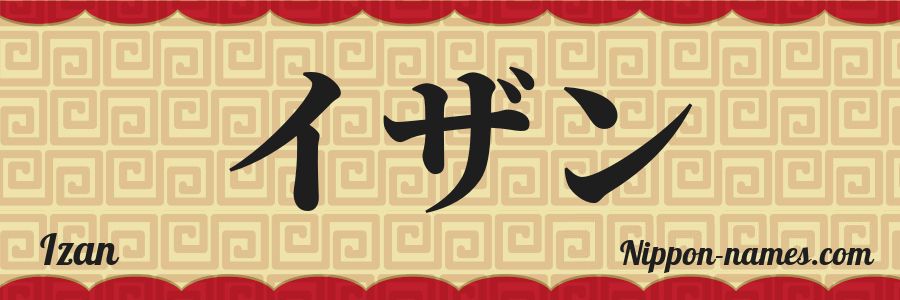 The name Izan in japanese katakana characters