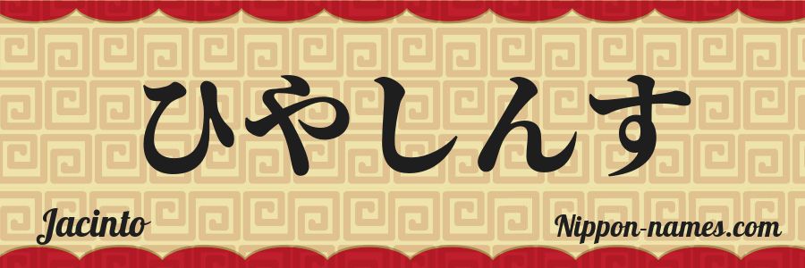 El nombre Jacinto en caracteres japoneses hiragana