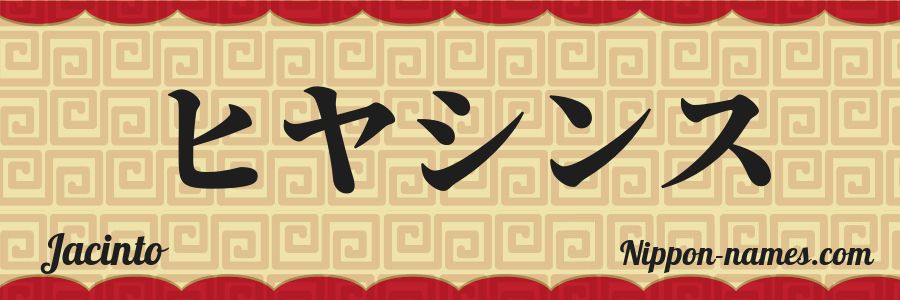 El nombre Jacinto en caracteres japoneses katakana