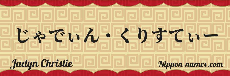 Le prénom Jadyn Christie en hiragana japonais