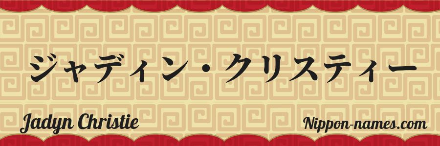Le prénom Jadyn Christie en katakana japonais