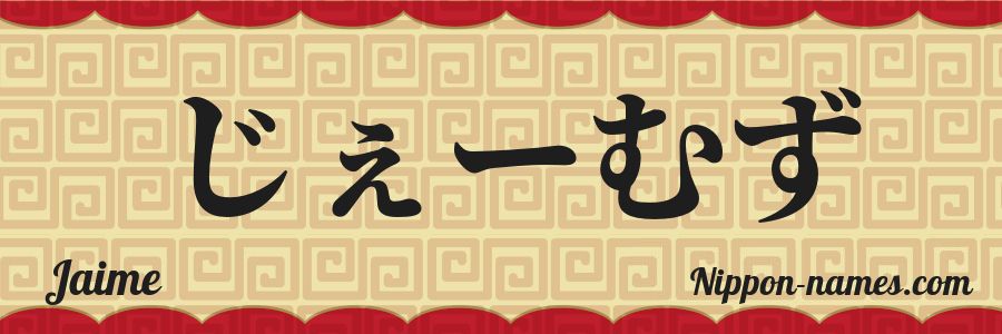 El nombre Jaime en caracteres japoneses hiragana
