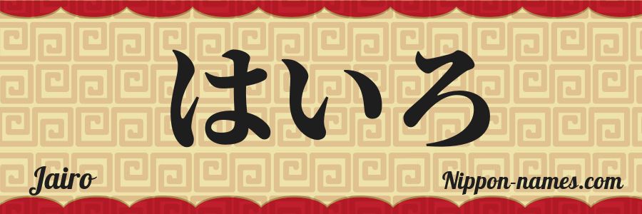 Le prénom Jairo en hiragana japonais