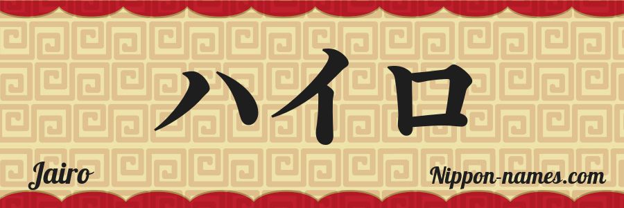 Le prénom Jairo en katakana japonais
