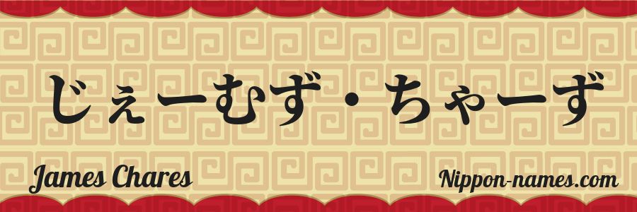 El nombre James Chares en caracteres japoneses hiragana