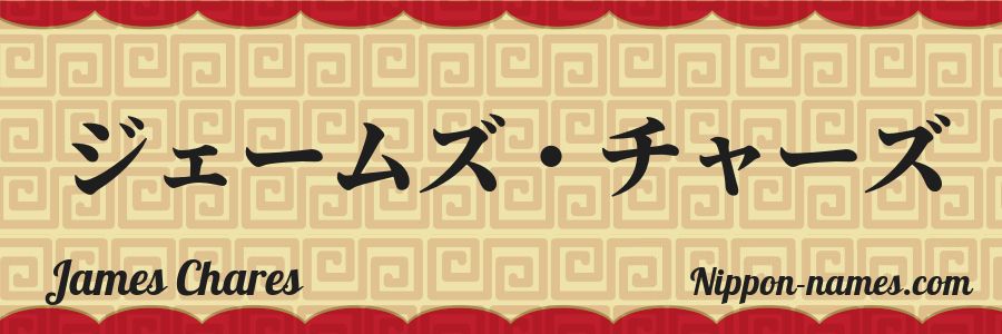 El nombre James Chares en caracteres japoneses katakana