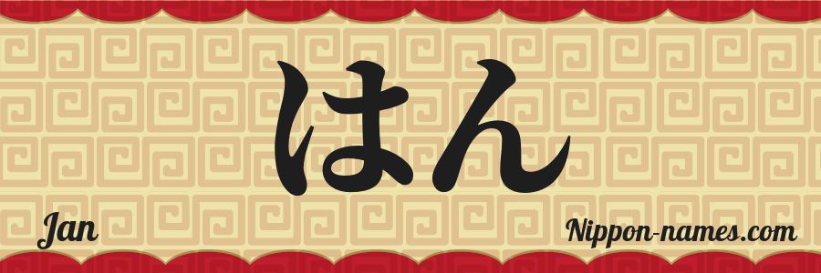 El nombre Jan en caracteres japoneses hiragana