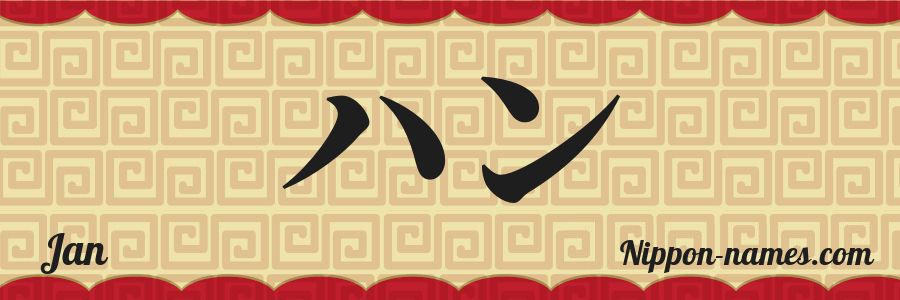 El nombre Jan en caracteres japoneses katakana