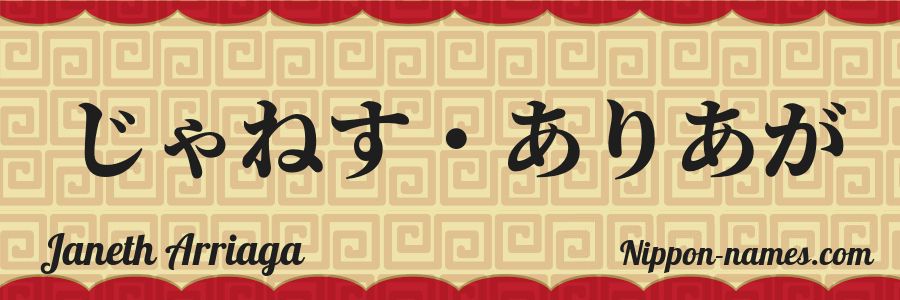 The name Janeth Arriaga in japanese hiragana characters