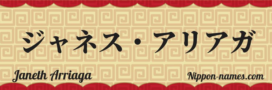 The name Janeth Arriaga in japanese katakana characters