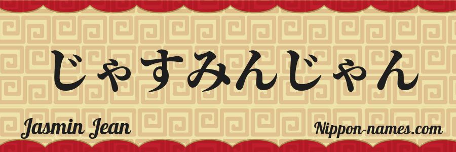 The name Jasmin Jean in japanese hiragana characters