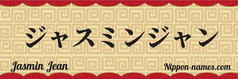 The name Jasmin Jean in japanese katakana characters