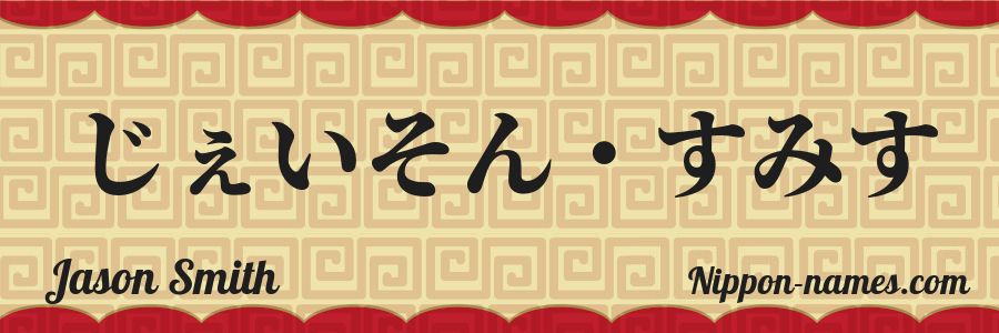 El nombre Jason Smith en caracteres japoneses hiragana