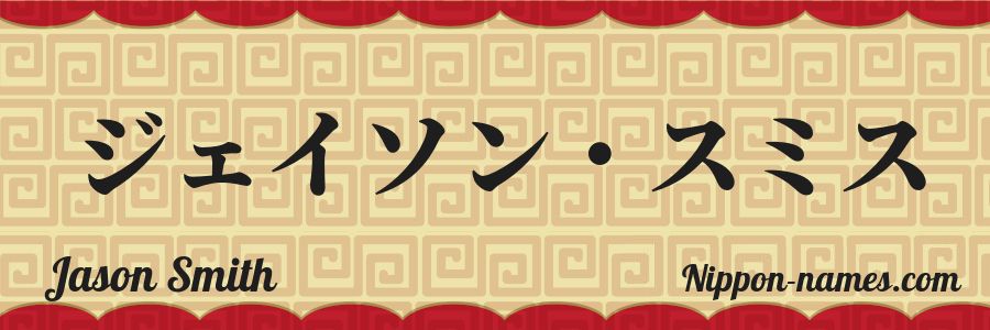 El nombre Jason Smith en caracteres japoneses katakana