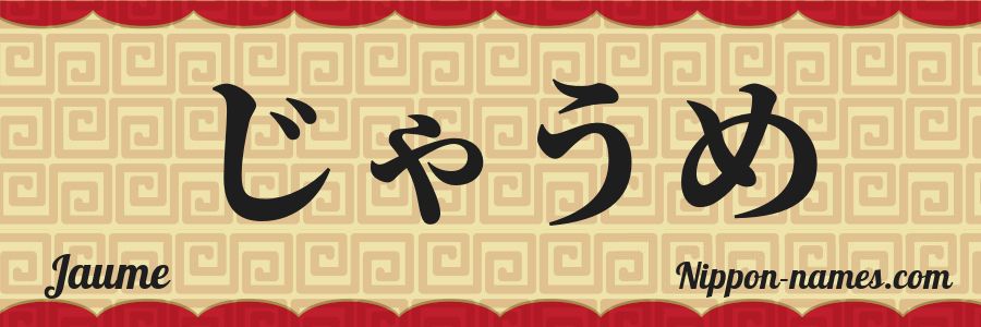 El nombre Jaume en caracteres japoneses hiragana