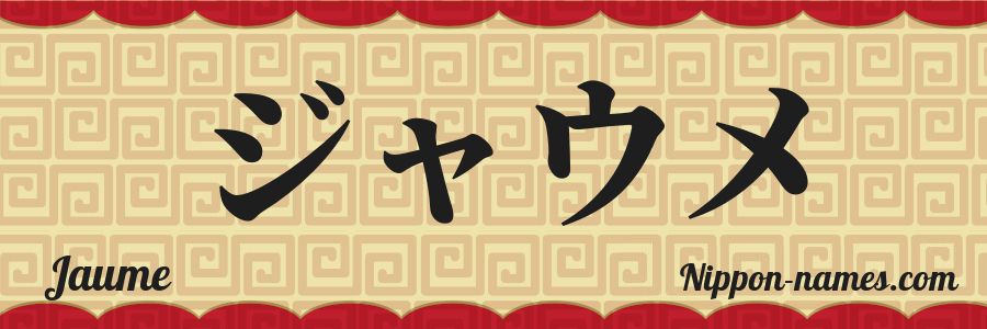 El nombre Jaume en caracteres japoneses katakana