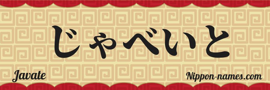 The name Javate in japanese hiragana characters