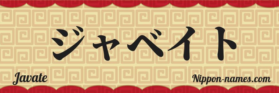 The name Javate in japanese katakana characters