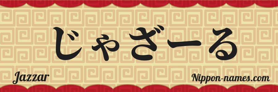 Le prénom Jazzar en hiragana japonais