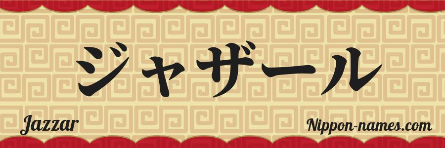 Le prénom Jazzar en katakana japonais