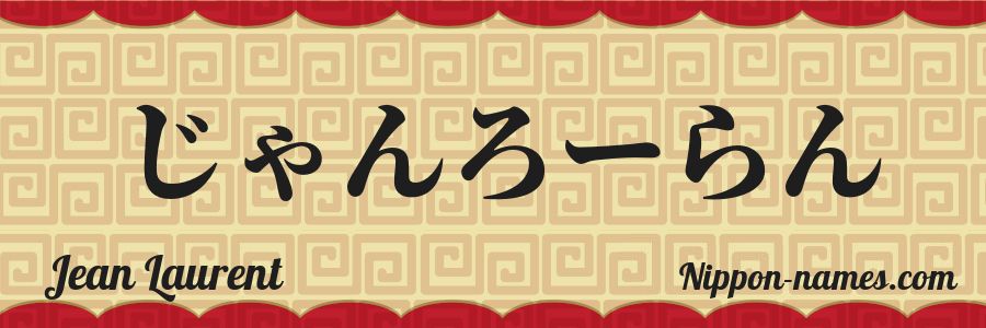 The name Jean Laurent in japanese hiragana characters