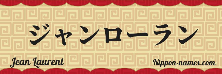 The name Jean Laurent in japanese katakana characters