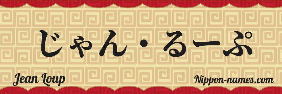 The name Jean Loup in japanese hiragana characters