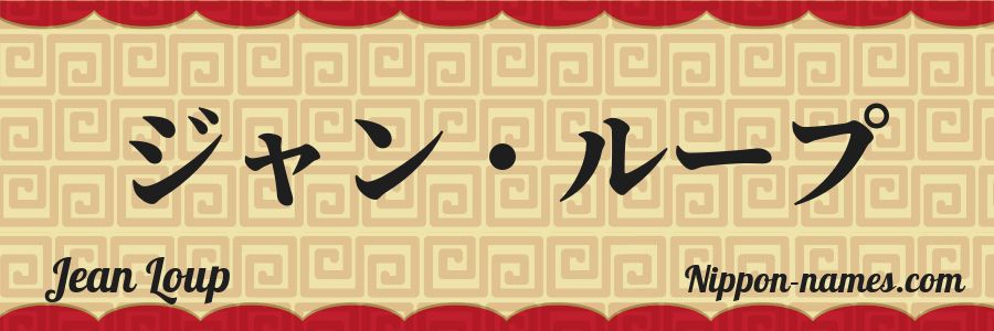 The name Jean Loup in japanese katakana characters
