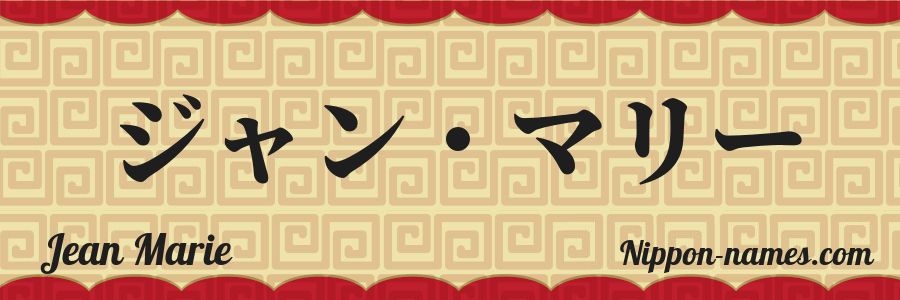The name Jean Marie in japanese katakana characters
