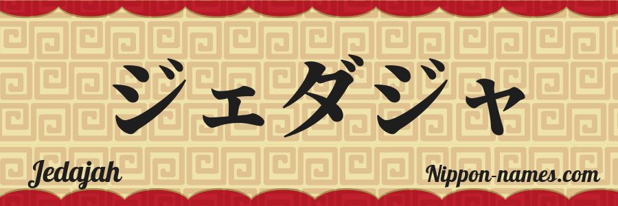 The name Jedajah in japanese katakana characters