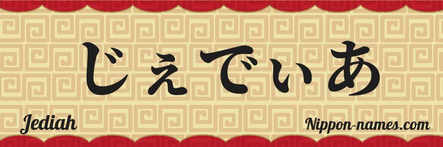 The name Jediah in japanese hiragana characters