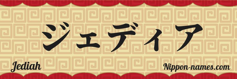 The name Jediah in japanese katakana characters